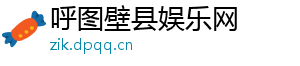 呼图壁县娱乐网
